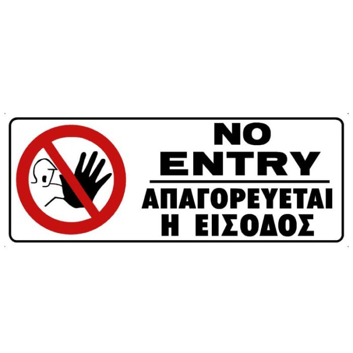 No Entry Access Sign 75x200mm