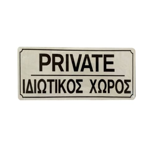 Private Access Sign 75x200mm