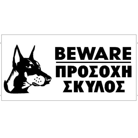 Beware Of Dog Warning Sign 120x300mm