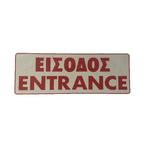 Entrance Access Sign 75x200mm