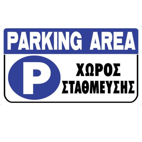 Parking Area Info Sign 200x300mm